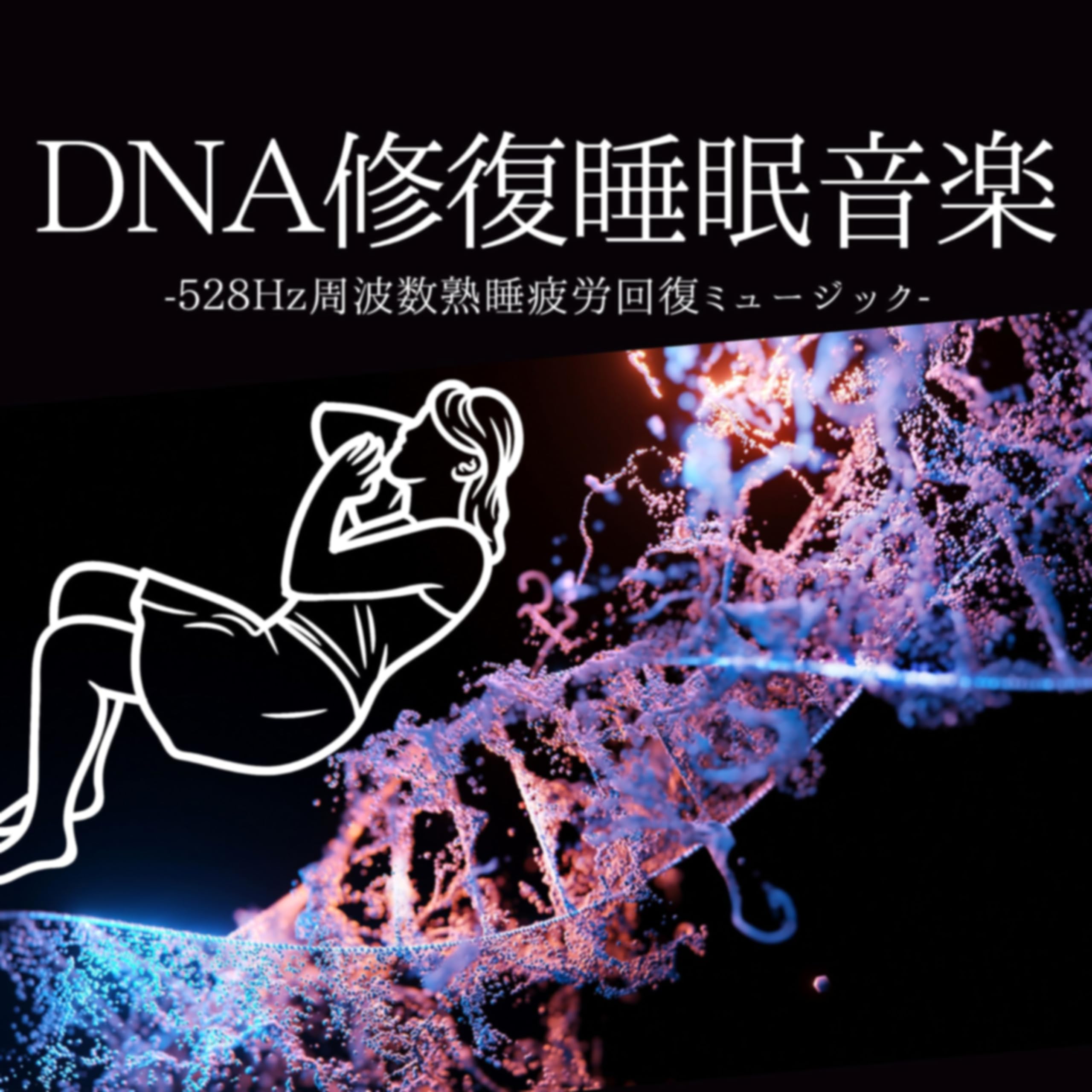 DNA Repair(ソルフェジオ周波数他、科学的にもDNAの正常な働きを促すとされる周波数を収録) [CD] Amazon.co.jp: DNA Repair(ソルフェジオ周波数他、科学的にもDNA